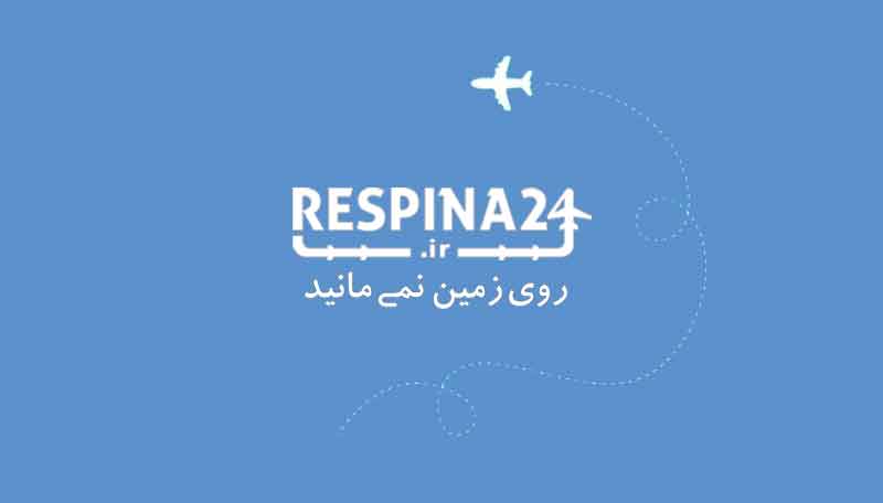 خرید بلیط هواپیما لامرد